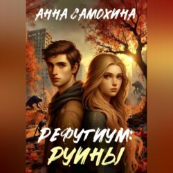 Рефугиум: руины