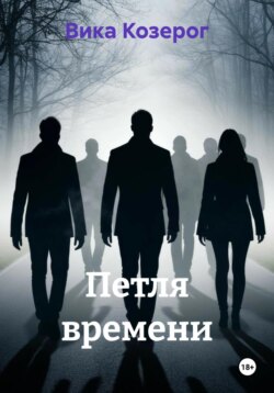 Петля времени