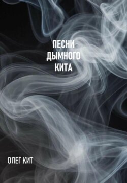 Песни дымного кита