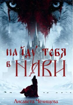 Найду тебя в Нави