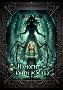 Помогите найти ребёнка