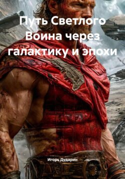 Путь Светлого Воина через галактику и эпохи