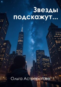 Звезды подскажут...