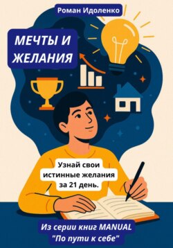 Мечты и желания. Узнай свои истинные желания за 21 день
