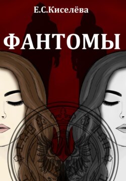 Фантомы