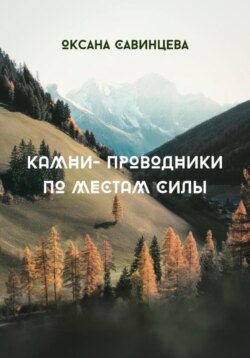 Камни-проводники по местам Силы