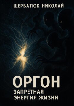 Оргон. Запретная энергия жизни