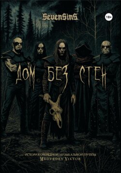 Sevensins. Дом без стен