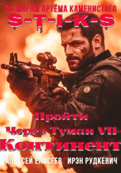 S-T-I-K-S. Пройти через туман VII. Континент