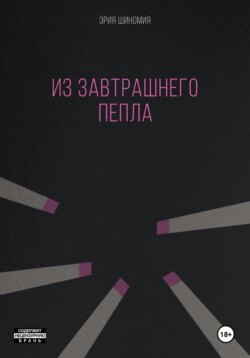Из завтрашнего пепла