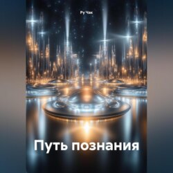 Путь познания