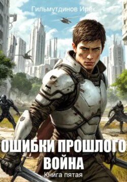 Ошибки прошлого. Война. Книга пятая