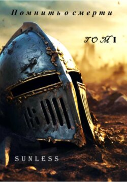Помнить о смерти ТОМ I