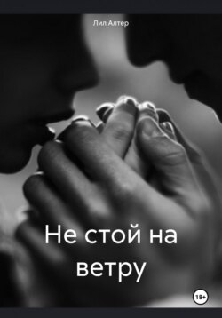 Не стой на ветру