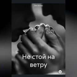 Не стой на ветру