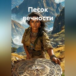 Песок вечности