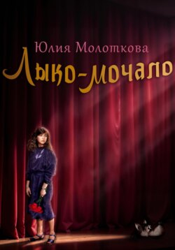 Лыко-мочало