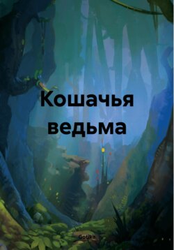 Кошачья ведьма