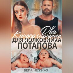 Два киндер-сюрприза для полковника Потапова