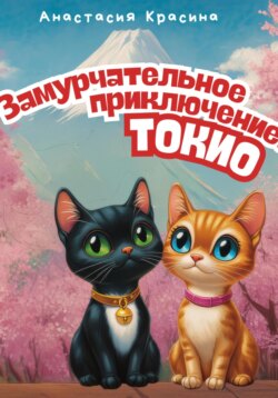 Замурчательное приключение: Токио