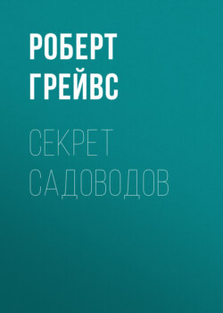 Секрет садоводов