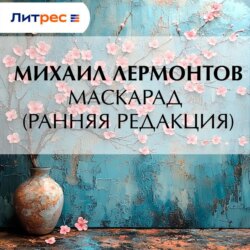 Маскарад (ранняя редакция)