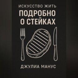 Искусство жить. Подробно о стейках