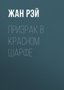 Призрак в красном шарфе