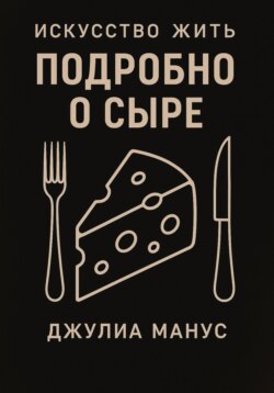 Искусство жить. Подробно о сыре