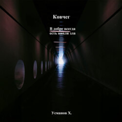 Ковчег. В добре всегда есть капля зла