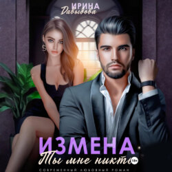 Измена. Ты мне никто!