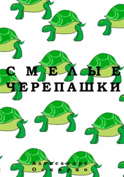 Смелые черепашки
