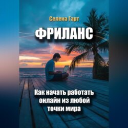 Фриланс: как начать работать онлайн из любой точки мира