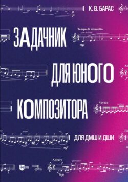 Задачник для юного композитора. Для ДМШ и ДШИ