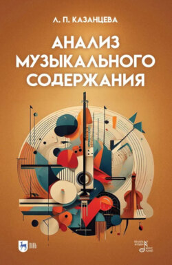 Анализ музыкального содержания. Учебно-методическое пособие