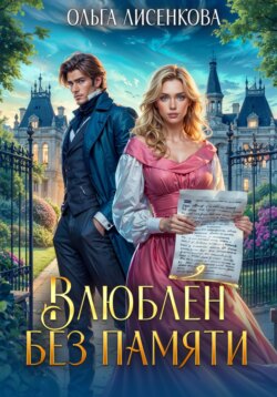 Влюблен без памяти