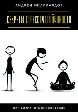 Секреты стрессоустойчивости. Как сохранять спокойствие
