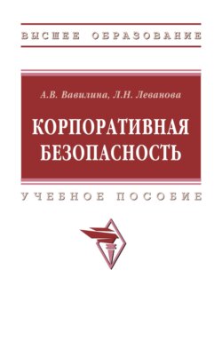 Корпоративная безопасность