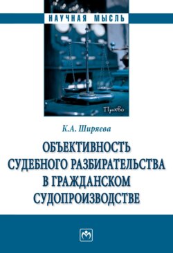 Объективность судебного разбирательства в гражданском судопроизводстве