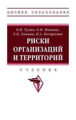 Риски организаций и территорий