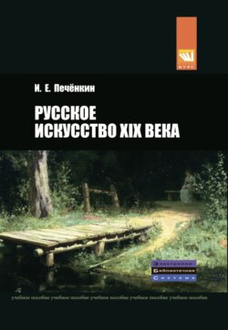 Русское искусство XIX века: Учебное пособие