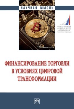 Финансирование торговли в условиях цифровой трансформации
