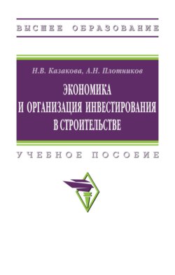 Экономика и организация инвестирования в строительстве