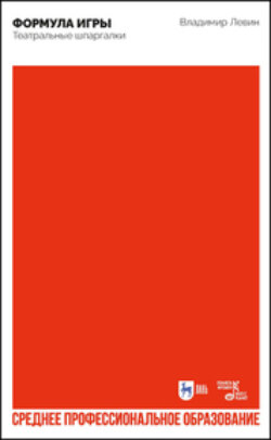 Формула игры. Театральные шпаргалки. Учебно-методическое пособие для СПО