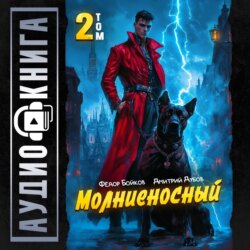 Молниеносный – 2
