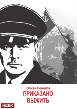 Исаев-Штирлиц. Книга 9. Приказано выжить