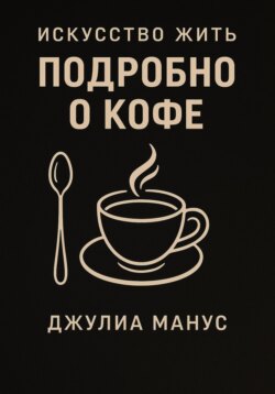 Искусство жить. Подробно о кофе