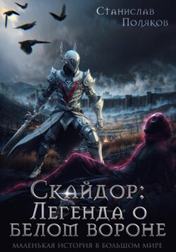 Скайдор: Легенда о белом вороне