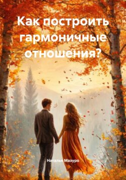 Как построить гармоничные отношения?