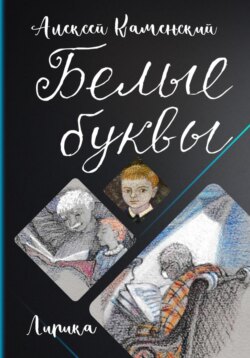 Белые буквы